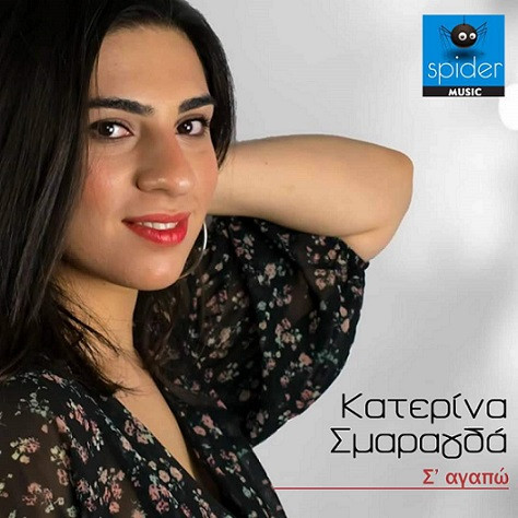Σμαραγδά Κατερίνα Σ' Αγαπώ.jpg