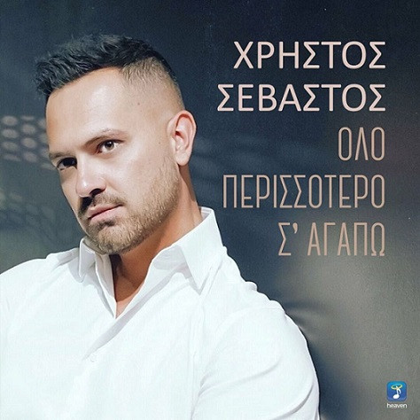 Σεβαστός Χρήστος Όλο Περισσότερο Σ' Αγαπώ.jpg