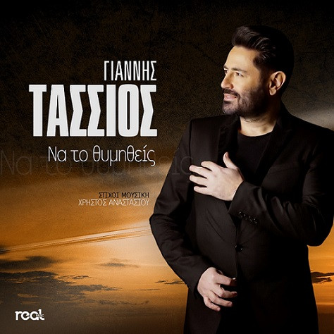 Τάσσιος Γιάννης Να Το Θυμηθείς.jpg