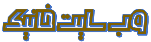 خانیک.png