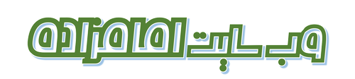 اممزاده.png