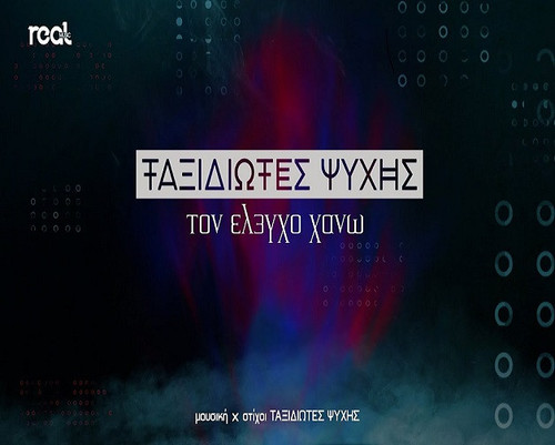 Ταξιδιώτες Ψυχής Τον Έλεγχο Χάνω.jpg
