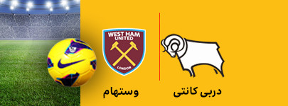 دربی کانتی و وستهام 10 بهمن.jpg