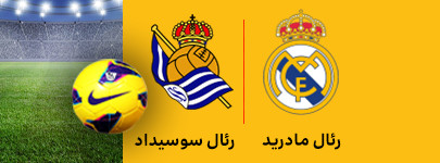 رئال مادرید و رئال سوسیداد.jpg