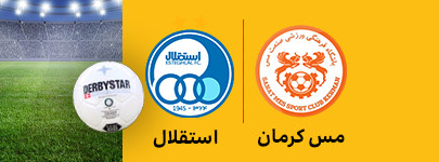 مس کرمان و استقلال 13 بهمن.jpg