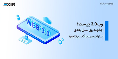 وب ۳ ۰ چیست؟ چگونه روی نسل بعدی اینترنت سرمایه گذاری کنیم؟.jpg