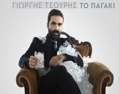 Τσουρής Γιωργής Το Παγάκι.jpg