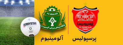 پرسپولیس و آلومینیوم 12 بهمن.jpg