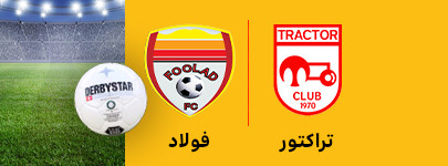 تراکتور و فولاد 12 بهمن.jpg