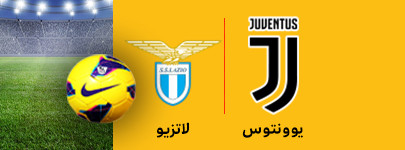 یوونتوس و لاتزیو 13 بهمن.jpg