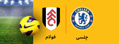 چلسی و فولام 14 بهمن.jpg