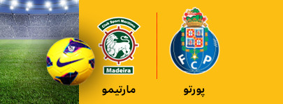 پورتو و مارتیمو 12 بهمن.jpg