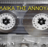 Τα λαικα της αννουλας.gif