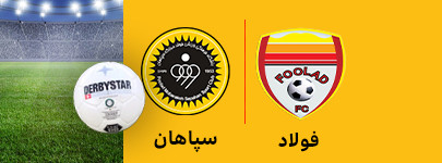 فولاد و سپاهان 18 بهمن.jpg