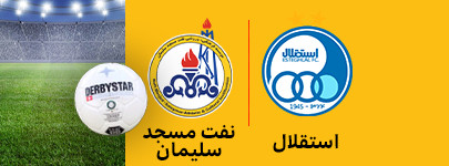 استقلال و نفت مسجد سلیمان 18 بهمن.jpg