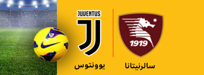 سالرنینا و یوونتوس 18بهمن.jpg