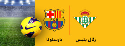 رئال بتیس و بارسلونا 12 بهمن.jpg
