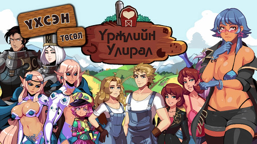 Үржлийн улирал.jpg