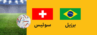 برزیل سوئیس.jpg