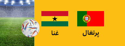 پرتغال غنا.jpg