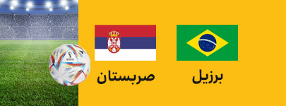 برزیل صربستان.jpg