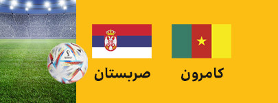 کامرون صربستان.jpg