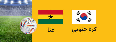 کره جنوبی غنا.jpg