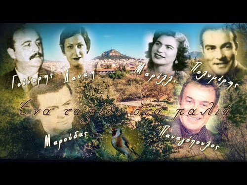 ΕΝΑ ΤΑΞΙΔΙ ΣΤΑ ΠΑΛΙΑ.jpg