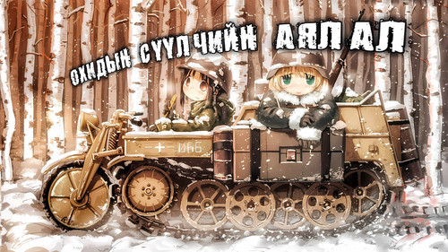 Охидын сүүлчийн аялал.jpg