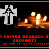 голодомор