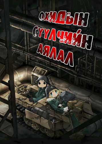 SHOUJO SHUUMATSU RYOKOU FT.jpg