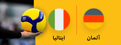 والیبال آلمان و ایتالیا 20 خرداد.jpg