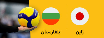والیبال ژاپن و بلغارستان 20 خرداد.jpg