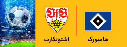 همبورگ و اشتوگارت15 خرداد.jpg