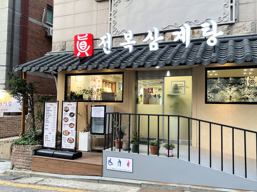 Samgyetang restaurant.jpg