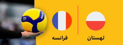 والیبال لهستان و فرانسه 17 خرداد.jpg