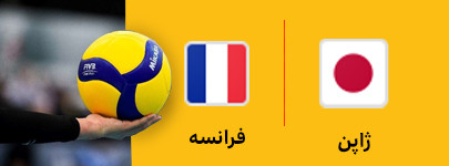 ژاپن و فرانسه 21 خرداد.jpg