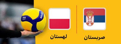 صربستان و لهستان 21 خرداد.jpg