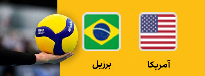 آمریکا و برزیل 2 خرداد.jpg