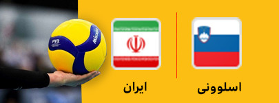 اسلوونی و ایران 21 خرداد.jpg