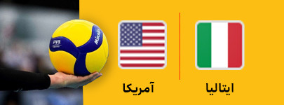 والیبال ایتالیا و آمریکا 18 خرداد.jpg