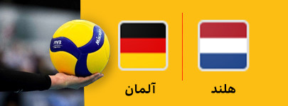 والیبال هلند و آلمان 19 خرداد.jpg