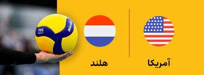 والیبال آمریکا و هلند 17 خرداد.jpg