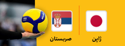 والیبال ژاپن و صربستان 19 خرداد.jpg