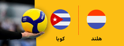 والیبال هلند و کوبا 18 خرداد.jpg