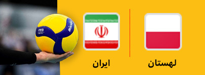 لهستان و ایران 18 خرداد.jpg