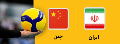 ایران و چین 20 خرداد.jpg