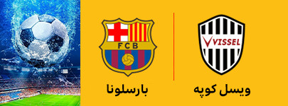 ویسل و بارسلونا 16 خرداد.jpg