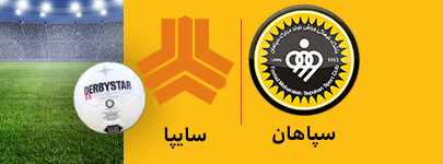 سپاهان و سایپا 21 دی.jpg