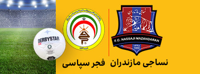 نساجی مازندران و فجر سپاسی 21 دی.jpg